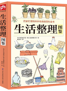 生活整理图鉴 彩图居家妙招全图鉴居家日常生活管理懒人收纳宝典自我管理简洁便利家庭生活小常识