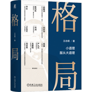 格局 小道理服从大道理 王志纲 窦镇钟智纲智库格局观局成事修心修炼龙永图周其仁企业管理书籍 机械工业出版社 正版书籍