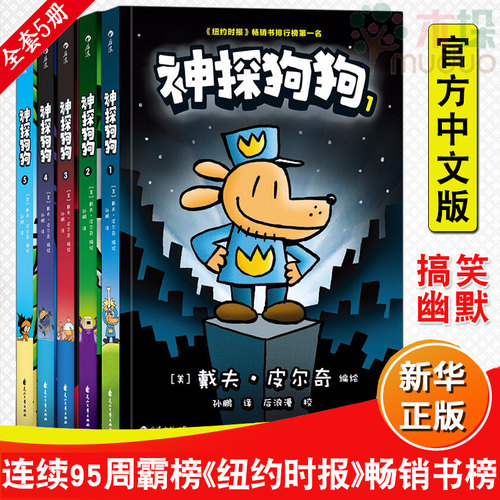正版 神探狗狗系列中文版漫画书全套5册dogman的冒险儿童课外阅读连环画图画故事6-8-9-10-12周岁小学生课外睡前读物绘本童话书籍