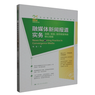 融媒体新闻报道实务：选题、采拍、创作和发布的核心技能（21世纪新媒体专业系列教材）