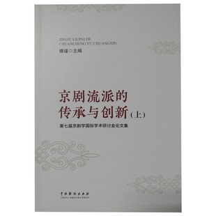 上下册 学术研讨会论文集 传承与创新：第七届京剧学 京剧流派