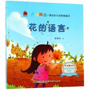 鹿鸣书系 户外朗读谭旭东大自然微童话 花 语言