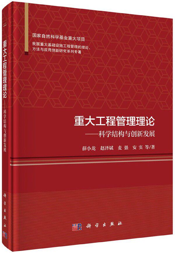 重大工程管理理论--科学结构与创新发展(精)/我国重大基础设施工程管理的理论方法与应用创新研究系列专著