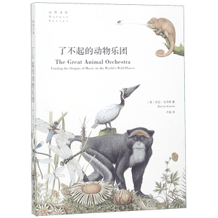 了不起的动物乐团 自然文库 一平方英寸的寂静的姊妹篇 采集并录制各种动物发出的声音 展现了一场动植物与自然共同演奏的交响乐