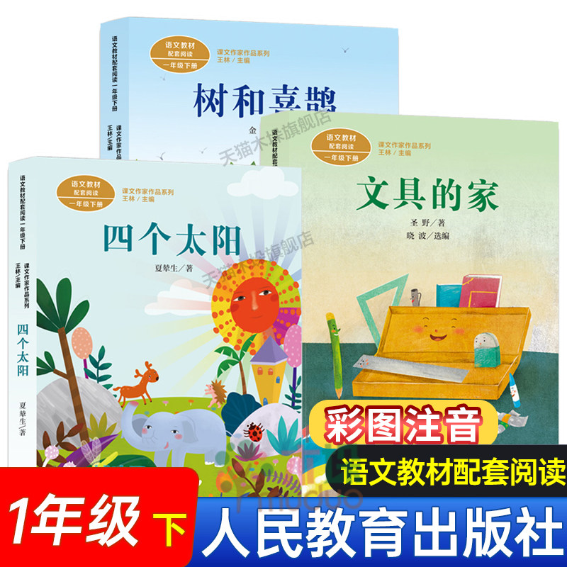 一年级课外阅读书人教版全3册树和喜鹊四个太阳文具的家注音版小学生课外阅读书籍经典书目下册儿童童书带拼音故事书正版