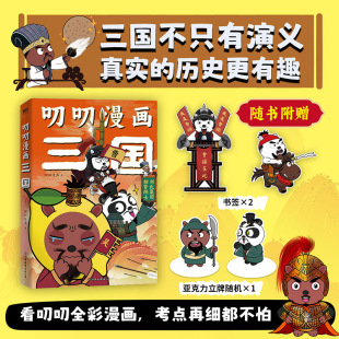 形象叨叨爆笑开讲 三国历史知识漫画书籍 系列作品 叨叨漫画 三国故事萌趣登场 高人气 叨叨漫画三国 赠超大书签