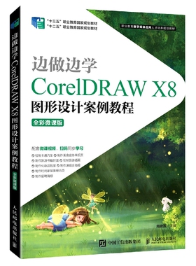 边做边学——CorelDRAW X8图形设计案例教程