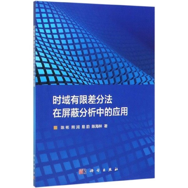 时域有限差分法在屏蔽分析中的应用 陈彬 等 正版书籍