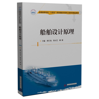 船舶设计原理