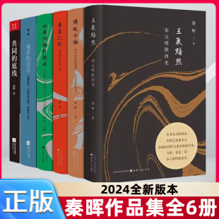 秦晖作品集（共六册）共同的底线+南非的启示+传统十论+王气黯然+鼎革之际+田园诗与狂想曲 正版书籍