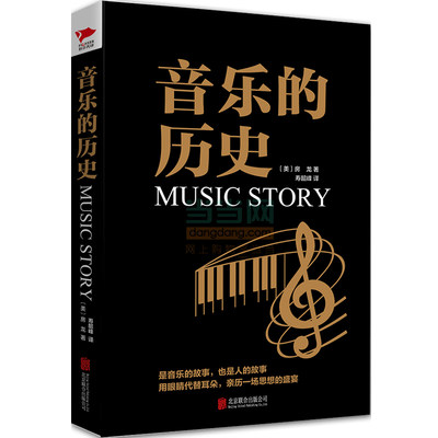 黑金系列 音乐的历史 了解音乐史的入门书 钢琴基础教程 乐理知识基础教材钢琴入门 音乐理论书籍