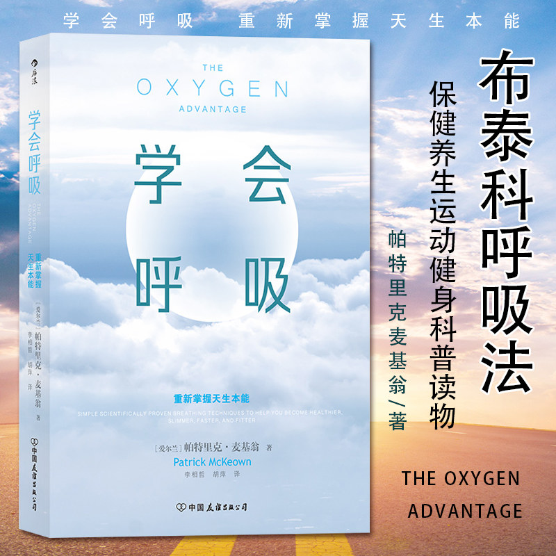 后浪正版学会呼吸帕特里克重新掌握天生本能横扫疲倦激活身心保健呼吸方法养生书籍布泰科呼吸法健康瑜伽-封面