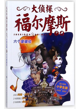 大侦探福尔摩斯(7六个拿破仑小学生版)
