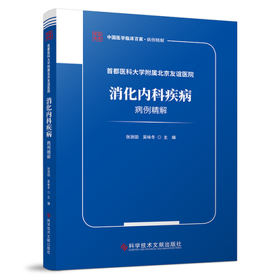 首都医科大学附属北京友谊医院消化内科疾病病例精解