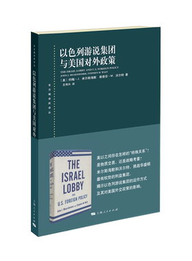 以色列游说集团与美国对外政策