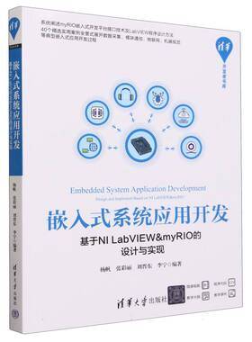 嵌入式系统应用开发——基于NI LabVIEW&myRIO的设计与实现