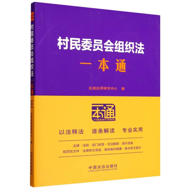 村民委员会组织法一本通