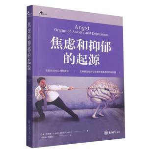 焦虑和抑郁 鹿鸣心理 起源