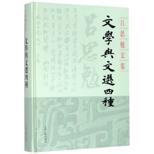 文学与文选四种 吕思勉文集 精