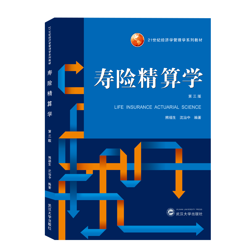 寿险精算学(第3版21世纪经济学管理学系列教材) - 白底图