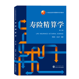 寿险精算学(第3版21世纪经济学管理学系列教材)