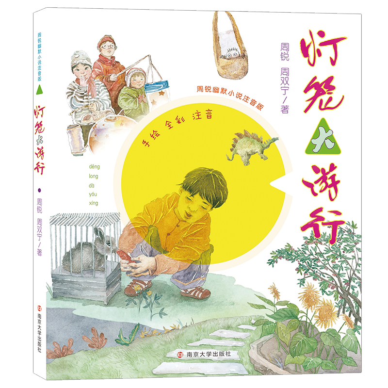 灯笼大游行(手绘全彩注音)/周锐幽默小说注音版