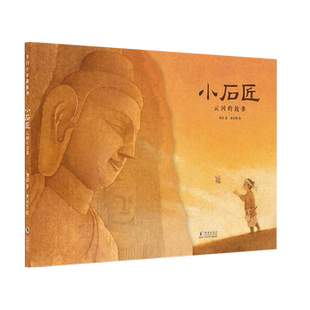 小石匠:云冈的故事 精装硬壳 一个小石匠跟着老石匠来到山西大同开凿云冈石窟 3-5-6-8周岁幼儿园早教启蒙绘本图画故事书籍亲子
