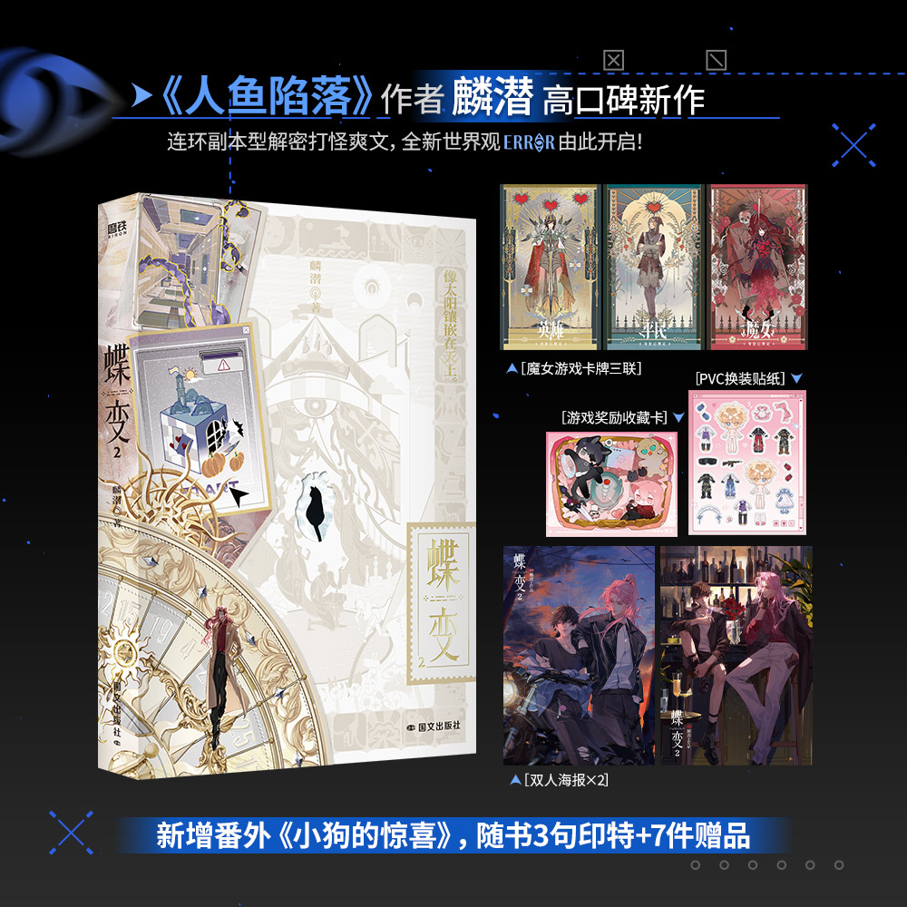 【3句印特+7件赠品】蝶变2 小说 麟潜 人鱼陷落后青春文学小说实体书言情 新增番外《小狗的惊喜》磨铁图书 正版书籍