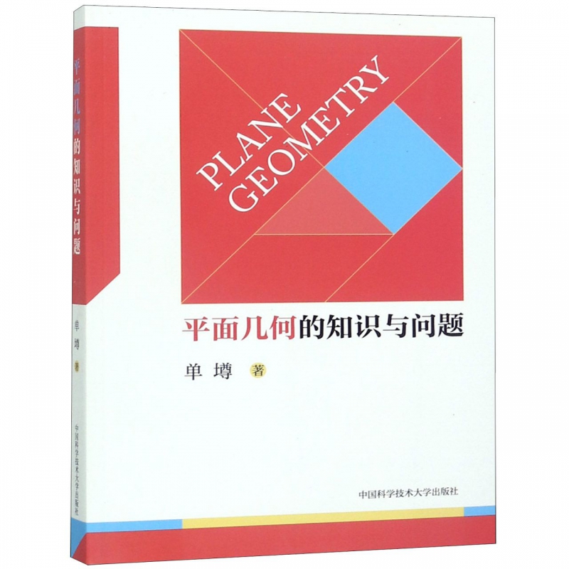 平面几何的知识与问题