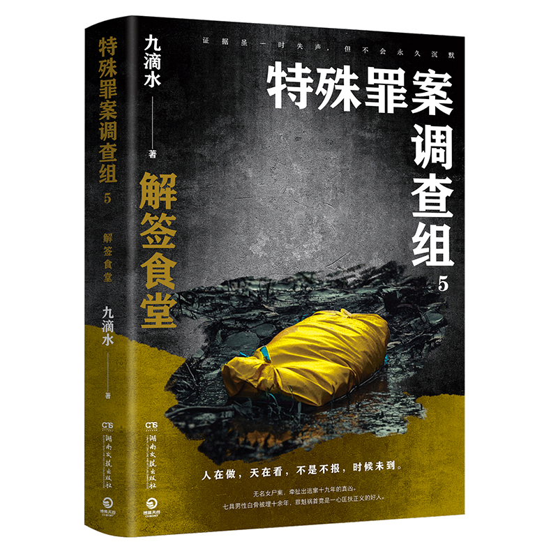 特殊罪案调查组5痕迹检验师畅销悬疑作家九滴水重磅新作随书附赠3张专属科普书签