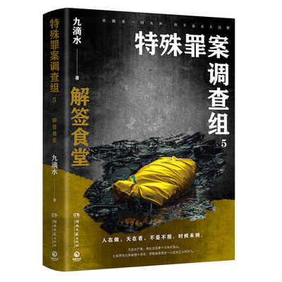 特殊罪案调查组5痕迹检验师畅销悬疑作家九滴水重磅新作随书附赠3张专属科普书签