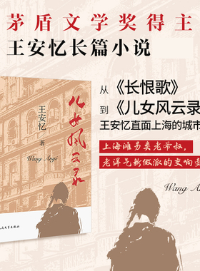 儿女风云录 王安忆长篇小说 金粉世界的局外人上海滩Loser的一生：情和无情，爱欲和禁欲