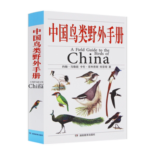 正版中国鸟类野外手册 爱鸟观鸟爱好者动物科学百科专业书中国鸟类观察普图鉴 珍惜森林草原野鸟形态图鉴珍惜 野生动物观察工具书