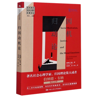 归因动机论/当代西方社会心理学名著译丛