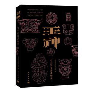 玉神(石家河玉文化特展)