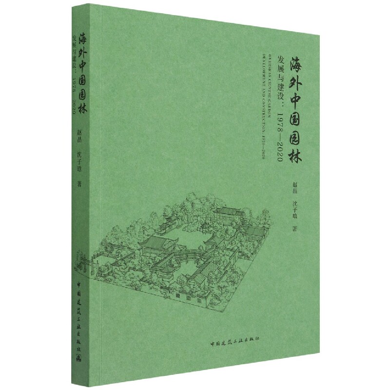 海外中国园林发展与建设(1978-2020)高性价比高么？