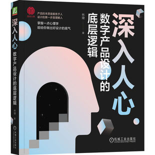 深入人心：数字产品设计 底层逻辑