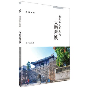 南溟海运耸危楼 深圳地标 大鹏所城