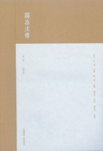 园冶注释(第2版重排本)