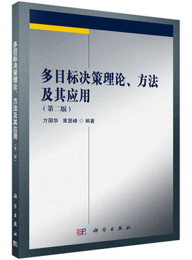 多目标决策理论方法及其应用(第2版)