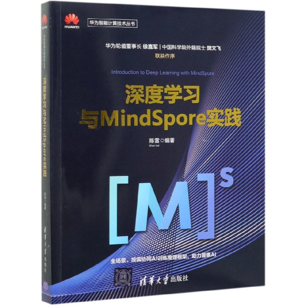 深度学习与MindSpore实践/华为智能计算技术丛书