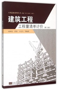 建筑工程工程量清单计价(第3版)/工程造价系列丛书