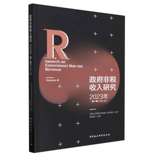 政府非税收入研究(2023年第1辑总第3辑)