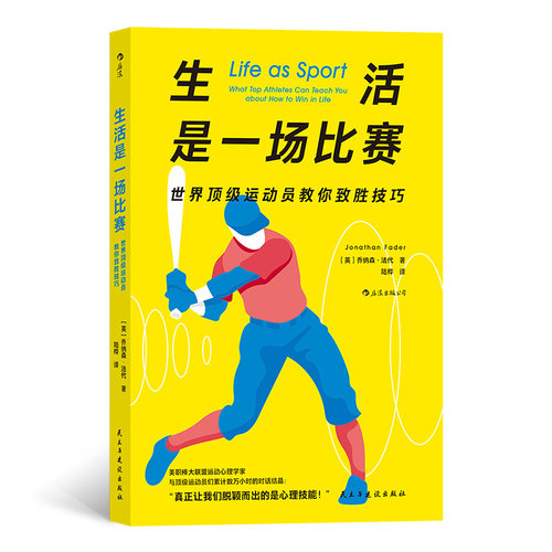 生活是一场比赛 世界精英运动员教你致胜技巧 运动心理学家与精英运动员们累计数万小时的对话结晶