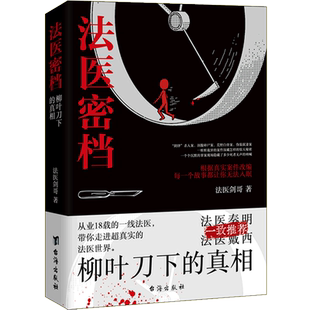 法医密档.柳叶刀下的真相
