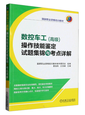 数控车工（高级）操作技能鉴定试题集锦与考点详解