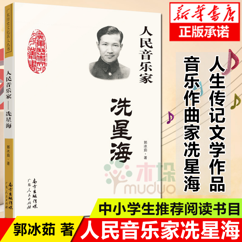 正版人民音乐家:冼星海郭冰茹著课外阅读书目黄河大合唱太行山上二月里来等革命歌曲创作人书籍新华书店