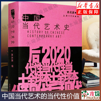 中国当代艺术史高名潞著中国现代艺术史艺术创作启蒙思维方式案例作品集中国艺术家讲述20世纪美术革命历史现教程书籍