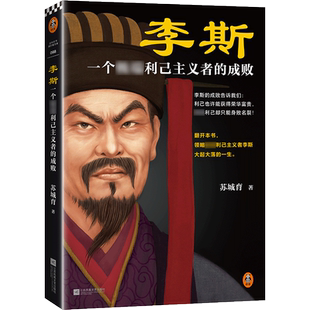 李斯:一个 利己主义者的成败 利己也许能获得荣华富贵 过度利己却只能身败名裂 苏城育著 谏逐客书 苏城育著