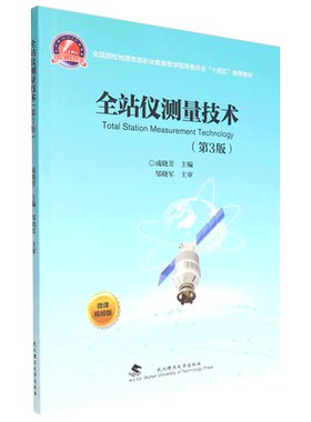 全站仪测量技术(第3版全国测绘地理信息职业教育教学指导委员会十三五推荐教材)